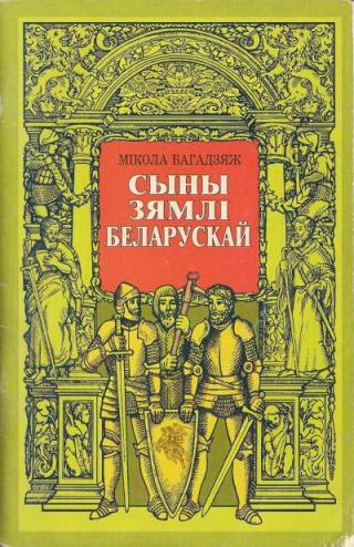 Сыны зямлі беларускай - Читать Любимую Русскую Полную Книгу 👉 Read-E-Book.com