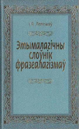 Этымалагічны слоўнік фразеалагізмаў - Читать Любимую Русскую Полную Книгу 👉 Read-E-Book.com