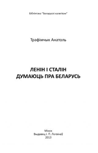 Ленін і Сталін думаюць пра Беларусь - Читать Любимую Русскую Полную Книгу 👉 Read-E-Book.com