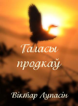 Галасы продкаў - Читать Любимую Русскую Полную Книгу 👉 Read-E-Book.com