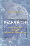 Радіоп'єси - Читать Любимую Русскую Полную Книгу 👉 Read-E-Book.com