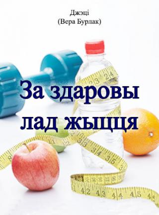 За здаровы лад жыцця - Читать Любимую Русскую Полную Книгу 👉 Read-E-Book.com