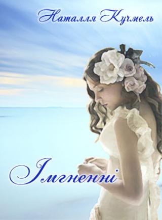 Імгненні - Читать Любимую Русскую Полную Книгу 👉 Read-E-Book.com