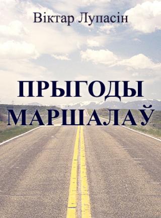 Прыгоды маршалаў - Читать Любимую Русскую Полную Книгу 👉 Read-E-Book.com