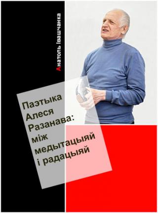 Паэтыка Алеся Разанава: між медытацыяй і рацыяй - Читать Любимую Русскую Полную Книгу 👉 Read-E-Book.com