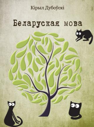 Беларуская мова - Читать Любимую Русскую Полную Книгу 👉 Read-E-Book.com