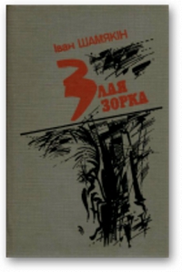Злая зорка - Читать Любимую Русскую Полную Книгу 👉 Read-E-Book.com