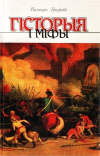 Гісторыя і міфы - Читать Любимую Русскую Полную Книгу 👉 Read-E-Book.com