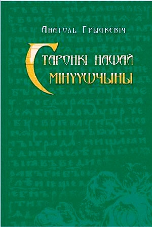 Старонкі нашай мінуўшчыны. Абраныя артыкулы. - Читать Любимую Русскую Полную Книгу 👉 Read-E-Book.com
