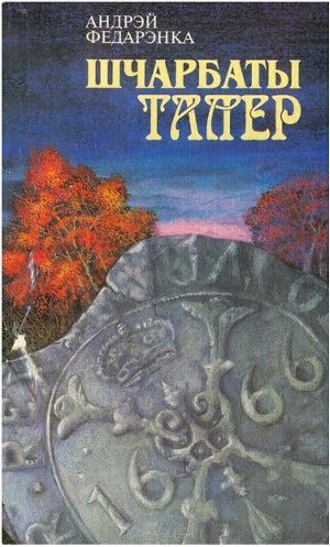 Шчарбаты талер - Читать Любимую Русскую Полную Книгу 👉 Read-E-Book.com