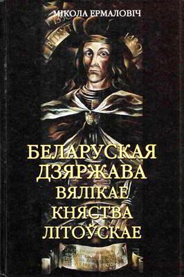Беларуская дзяржава Вялікае княства Літоўскае - Читать Любимую Русскую Полную Книгу 👉 Read-E-Book.com