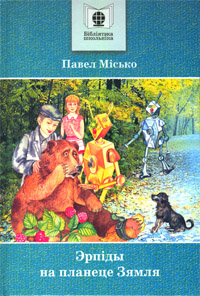 Эрпіды на планеце Зямля - Читать Любимую Русскую Полную Книгу 👉 Read-E-Book.com