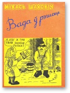 Вада ў рэшаце - Читать Любимую Русскую Полную Книгу 👉 Read-E-Book.com