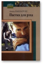 Пастка для рэха - Читать Любимую Русскую Полную Книгу 👉 Read-E-Book.com