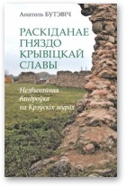 Раскіданае гняздо крывіцкай славы - Читать Любимую Русскую Полную Книгу 👉 Read-E-Book.com