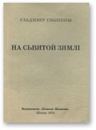 На сьвятой зямлі - Читать Любимую Русскую Полную Книгу 👉 Read-E-Book.com