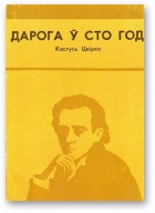 Дарога ў сто год - Читать Любимую Русскую Полную Книгу 👉 Read-E-Book.com