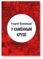 У каменным крузе - Читать Любимую Русскую Полную Книгу 👉 Read-E-Book.com