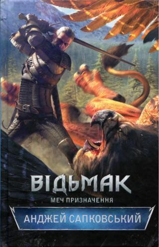 Відьмак. Меч призначення - Читать Любимую Русскую Полную Книгу 👉 Read-E-Book.com