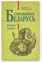 Старажытная Беларусь. Віленскі перыяд - Читать Любимую Русскую Полную Книгу 👉 Read-E-Book.com