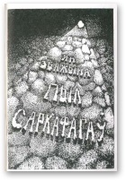 Пыл саркафагаў - Читать Любимую Русскую Полную Книгу 👉 Read-E-Book.com