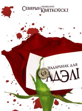 Падарунак для Адэлі - Читать Любимую Русскую Полную Книгу 👉 Read-E-Book.com