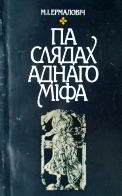 Па слядах аднаго міфа - Читать Любимую Русскую Полную Книгу 👉 Read-E-Book.com