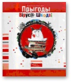 Прыгоды Віруса Шкодзі - Читать Любимую Русскую Полную Книгу 👉 Read-E-Book.com