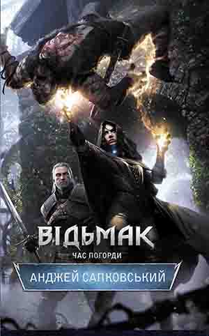 Відьмак. Час Погорди - Читать Любимую Русскую Полную Книгу 👉 Read-E-Book.com