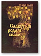 Славутыя родам сваім - Читать Любимую Русскую Полную Книгу 👉 Read-E-Book.com