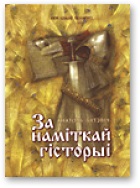 За наміткай гісторыі - Читать Любимую Русскую Полную Книгу 👉 Read-E-Book.com