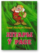 Літары ў расе - Читать Любимую Русскую Полную Книгу 👉 Read-E-Book.com