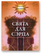 Свята для сэрца - Читать Любимую Русскую Полную Книгу 👉 Read-E-Book.com