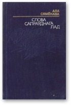 Слова сапраўднага лад - Читать Любимую Русскую Полную Книгу 👉 Read-E-Book.com