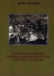 Турнірныя традыцыі ў Вялікім княстве Літоўскім у XIV-XVI стагоддзях - Читать Любимую Русскую Полную Книгу 👉 Read-E-Book.com