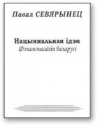Нацыянальная ідэя. Фэнамэналёгія Беларусі - Читать Любимую Русскую Полную Книгу 👉 Read-E-Book.com