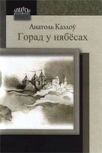 Горад у нябёсах - Читать Любимую Русскую Полную Книгу 👉 Read-E-Book.com