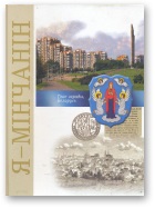 Я - мінчанін - Читать Любимую Русскую Полную Книгу 👉 Read-E-Book.com