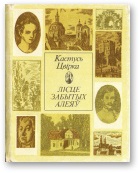 Лісце забытых алеяў - Читать Любимую Русскую Полную Книгу 👉 Read-E-Book.com