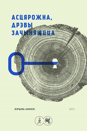 АсцярожнА, дрэвы зАчыняюццА - Читать Любимую Русскую Полную Книгу 👉 Read-E-Book.com
