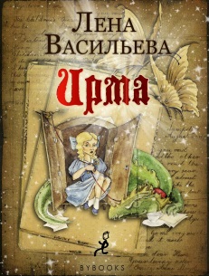 Ирма - Читать Любимую Русскую Полную Книгу 👉 Read-E-Book.com