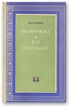 Падарожжа ў XIX стагоддзе - Читать Любимую Русскую Полную Книгу 👉 Read-E-Book.com