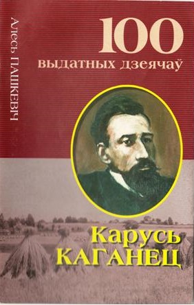 Карусь Каганец: Кроў з крыві беларуса... - Читать Любимую Русскую Полную Книгу 👉 Read-E-Book.com