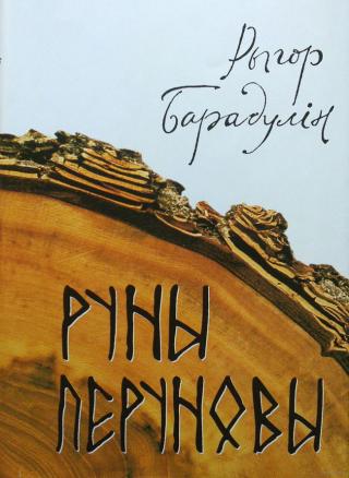 Руны Перуновы - Читать Любимую Русскую Полную Книгу 👉 Read-E-Book.com