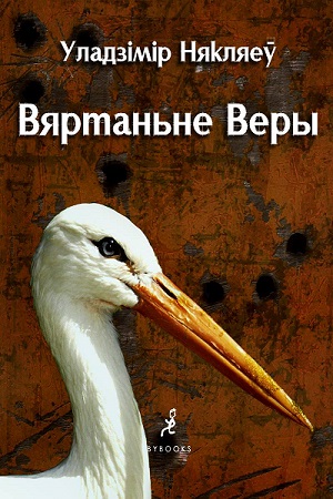 Вяртаньне Веры - Читать Любимую Русскую Полную Книгу 👉 Read-E-Book.com