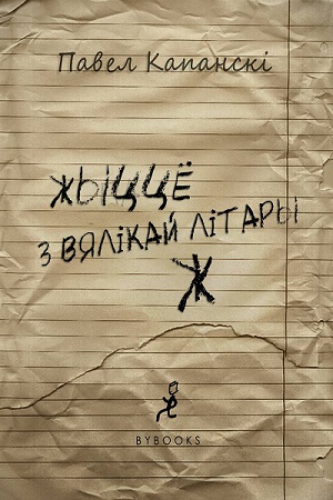 жыццё з вялікай літары Ж - Читать Любимую Русскую Полную Книгу 👉 Read-E-Book.com