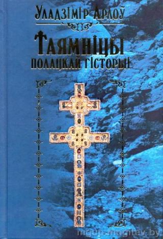 Таямніцы полацкай гісторыі - Читать Любимую Русскую Полную Книгу 👉 Read-E-Book.com