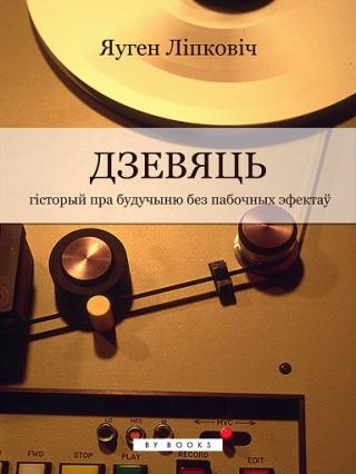 Дзевяць - Читать Любимую Русскую Полную Книгу 👉 Read-E-Book.com