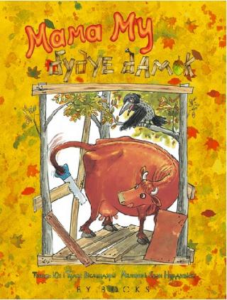 Мама Му будуе дамок - Читать Любимую Русскую Полную Книгу 👉 Read-E-Book.com