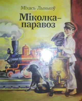Міколка-паравоз - Читать Любимую Русскую Полную Книгу 👉 Read-E-Book.com